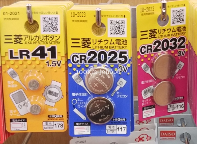 cr2025はダイソーに売ってる？ボタン電池が激安価格のお店も紹介！ | 100均情報部